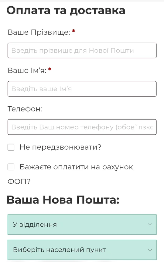 Поля для прізвища, імені, телефону і Нової Пошти