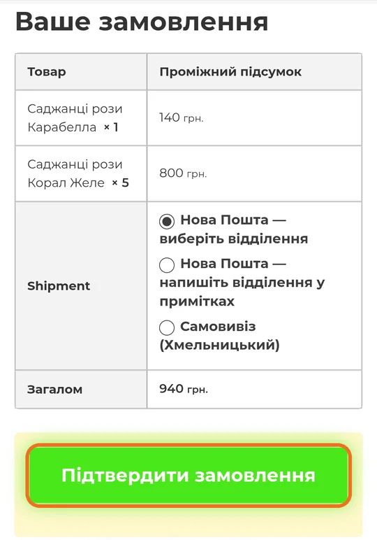 Кнопка Підтвердити замовлення
